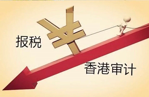 香港公司税表处理