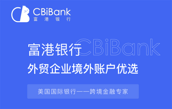 美国CBI（富港）银行开户