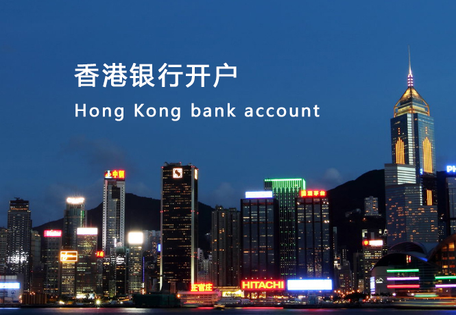 香港公司银行开户