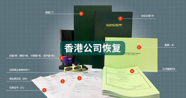 恢复香港公司