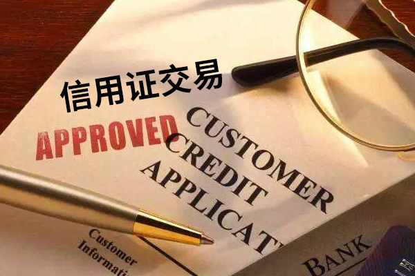 信用证