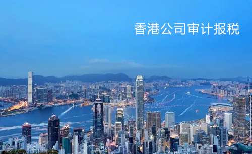 东莞代办香港审计报税公司