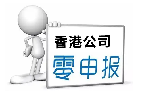 香港公司审计零申报