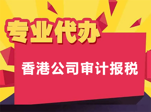 北京代理香港审计做账报税公司
