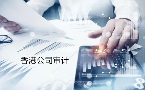 成都代理香港审计报税公司推荐