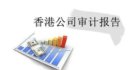 香港公司审计费用