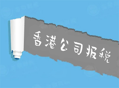 香港公司报税