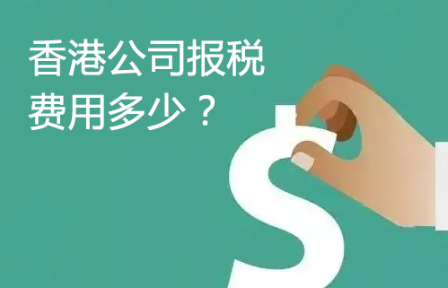 香港公司报税费用多少