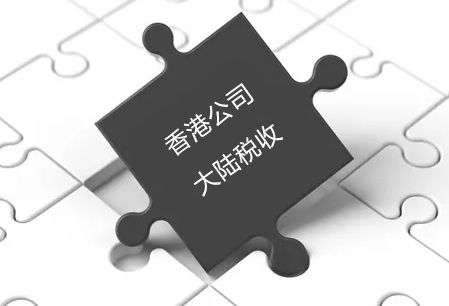 香港注册公司需要大陆交税吗
