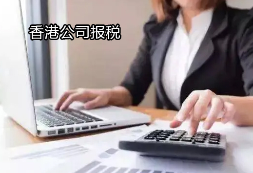 香港公司审计报税方式