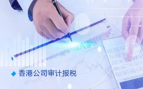 在重庆如何找一家合适的香港审计做账报税公司