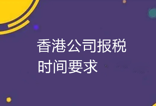 香港公司报税时间要求