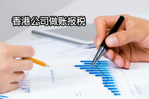 香港公司做账