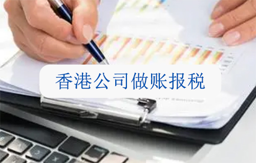香港公司报税做账流程