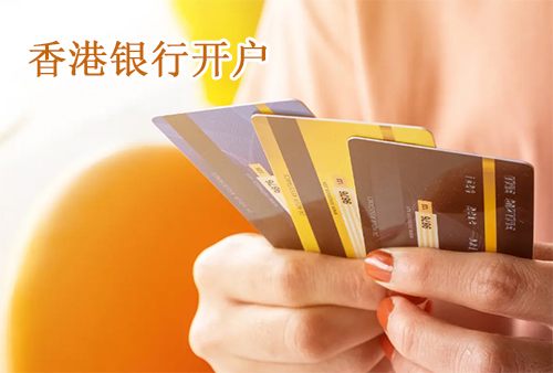 怎么提高香港公司开户的成功率