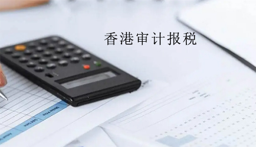 香港公司审计报税