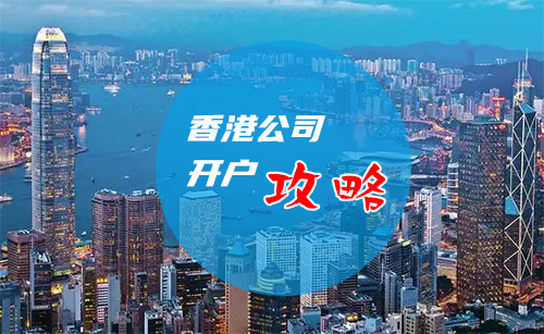 香港公司开户流程