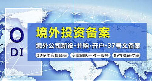 什么是ODI备案