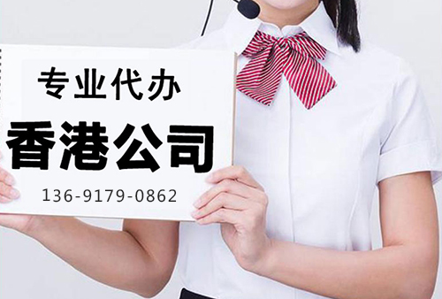 注册香港公司流程与费用