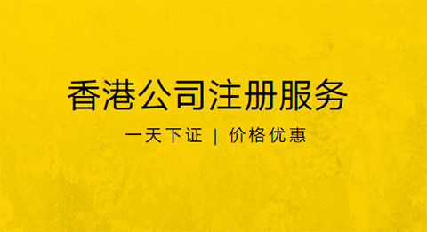 香港公司注册服务