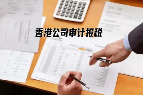 香港公司审计报税流程