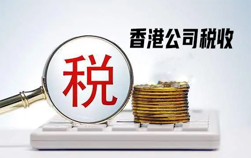 香港公司税收怎么收费