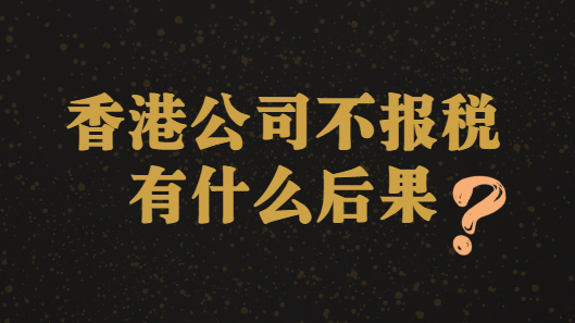 香港公司不报税后果