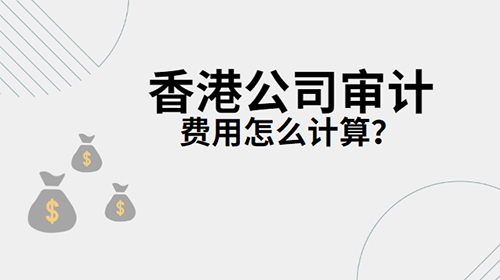 香港公司审计费用