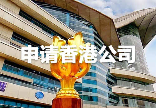 申请香港公司有什么好处