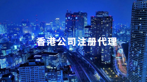 注册香港公司北京代理
