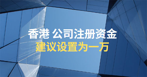 香港注册公司注册资金多少合适